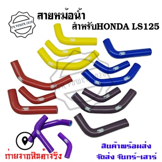 สายหม้อน้ำ ท่อน้ํา สำหรับHONDA LS125 ท่อหม้อน้ำ  ชุดสายหม้อน้ำ(ซิลิโคน)(0308)