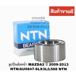 ลูกปืนล้อหน้า MAZDA2 ปี 2009-2013 NTN/AU0847-6LX3L/L588 NTN