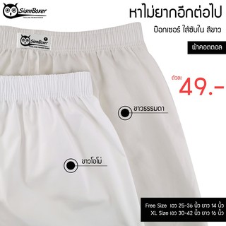 บ๊อกเซอร์สีขาว  ผ้าคอตตอล เอว25-42นิ้ว - SIAM BOXER