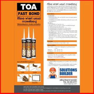 TOA FAST BOND กาวพลังตะปู กาวตะปู กาวติดบัว 320 กรัม