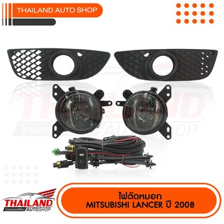 ไฟตัดหมอก ไฟสปอร์ตไลท์ สำหรับ Mitsubishi Lancer 2008 (282) มาพร้อมชุดสายไฟ 1 ชุด