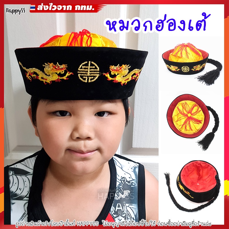 หมวกจีน หมวกฮ่องเต้ ปักลายมังกร ส่งไวจาก กทม.ด้วยนะ