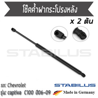 STABILUS โช๊คฝาท้าย โช๊คค้ำฝากระโปรงหลัง 1คู่ = 2 ต้น Chevrolet Captiva C100 ปี 2006-2009 เชฟโรเลต แคปติวา