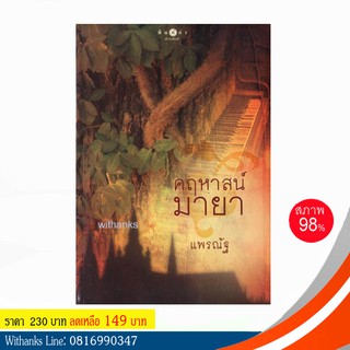 หนังสือ คฤหาสน์มายา โดย แพรณัฐ (หนังสือมือสอง)