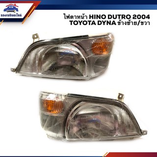 💡 ไฟตาหน้า ไฟหน้า ฮีโน่ ดูโทร โตโยต้า ไดน่า HINO DUTRO 2004 TOYOTA DYNA BU65-BU80 ข้างซ้าย/ขวา ยี่ห้อ DEPO