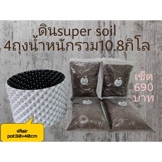 ดิน super soil ดินปลูกสมุนไพร ดิน420 ชุดเซ็ต เเถมฟรีกระถางair pot 30x40CM เหมาะสำหรับนักปลูกมืออาชีพ