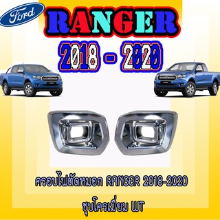 ครอบไฟตัดหมอก ฟอร์ด เรนเจอร์ FORD Ranger 2018-2020 ชุบโครเมี่ยม WT