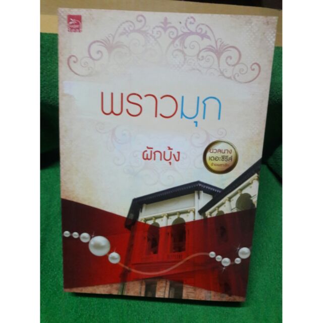 พราวมุก | Shopee Thailand