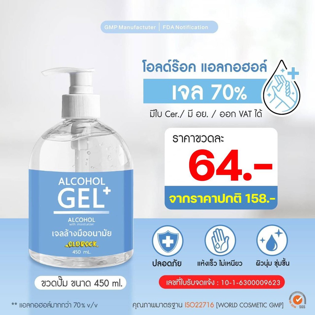 OLDROCKเจลล้าง​มือแอลกอฮอล์​ 70%โอลด์ร็อค