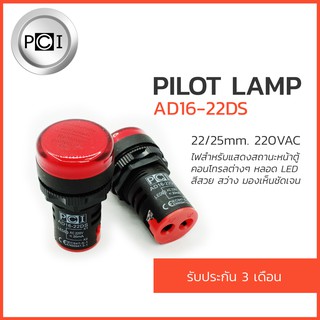 ไพลอตแลมป์  สีแดง pilot lamp 220VAC รุ่น AD16-22DS ยี่ห้อ PCI รับปะกัน 3 เดือน - 1 หลอด