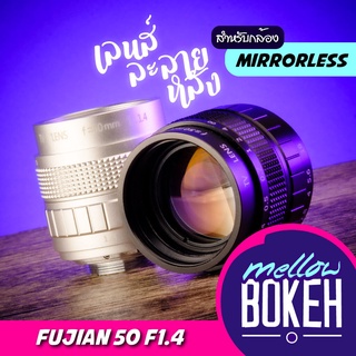 Fujian 50 f1.4 เลนส์มือหมุนสำหรับกล้อง Mirrorless (APS-C) เลนส์หน้าชัดหลังเบลอ