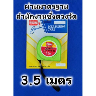 ตลับเมตร PROMA รุ่น gemini 3.5เมตร คุณภาพมาตรฐาน มีใบรับรองจากสำนักงานชั่งตวงวัด