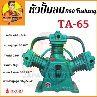 หัวปั้มลม OKURA ทรง Fusheng TA-65 หัวปั้มลม  OKURA  ปั้มลม 65