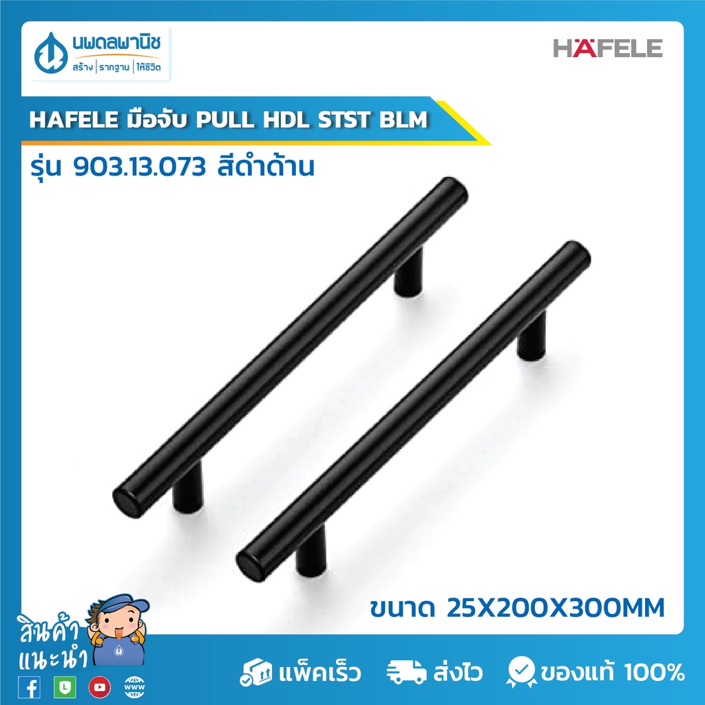 HAFELE ชุดมือจับดึง PULL HDL STST BLM รุ่น 903.13.073 สแตนเลสสตีล สีดำด้าน ขนาด 25X200X300 มม. | มือ