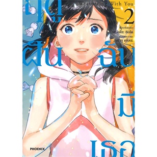 หนังสือ Weathering With You ฤดูฝัน ฉันมีเธอ 2 Mg  การ์ตูนญี่ปุ่น มังงะ   สินค้าใหม่ มือหนึ่ง พร้อมส่ง