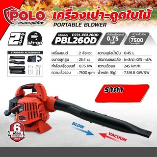 เครื่องเป่าใบไม้ เครื่องเป่าลม ยี่ห้อPOLO