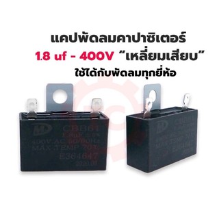 แคปพัดลม คาปาซิเตอร์ 1.8uf 400V เหลี่ยมเสียบ