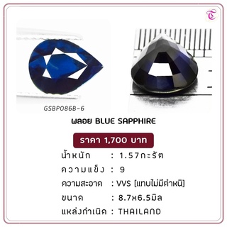 พลอยไพลิน Blue Sapphire ขนาด 8.7x6.5 มม. พลอยแท้ มีใบรับรอง