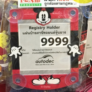 แผ่นป้ายภาษีรถยนต์ แบบจุ๊บยาง  ลาย Mickey Mouses Classic