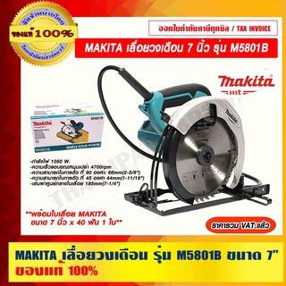 MAKITA เลื่อยวงเดือน รุ่น M5801B ขนาด 7 นิ้ว พร้อมใบเลื่อย MAKITA  7 นิ้ว x 40 ฟัน จำนวน 1 ใบ ของแท้ 100% ราคารวม VAT