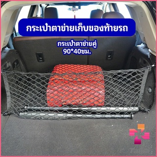 Taika ตาข่ายเก็บของท้ายรถ กระเป๋าเก็บของท้ายรถ car storage bag