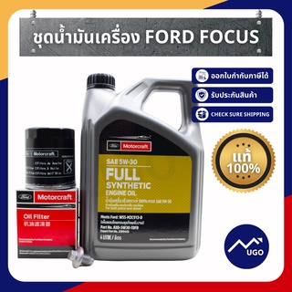 Mugo_shop ชุดน้ำมันเครื่องFord Focus และ กรองน้ำมันเครื่อง