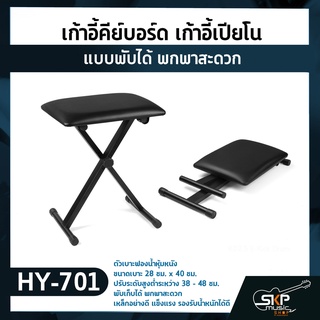 เก้าอี้คีย์บอร์ด เก้าอี้เปียโน แบบพับได้ พกพาสะดวก HY-701