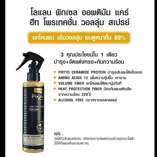 Lolane Pixxel Optimum Care โลแลน พิกเซล ออพติมัม แคร์ ฮีท โพรเทคชั่น วอลลุ่ม สเปรย์ 200 มล.   4929 - รูปที่ 2