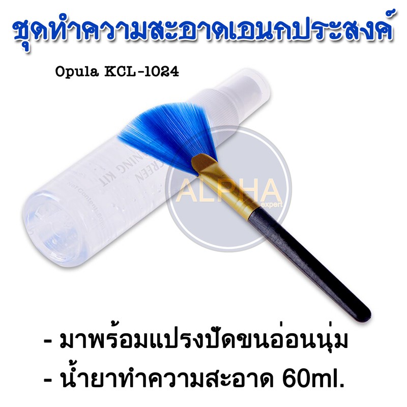 ชุดทำความสะอาดหน้าจอ ยี่ห้อ Opula  ของแท้ !! จัดส่งรวดเร็ว ทันใจลูกค้า รุ่น  KCL-1024  LCD SCREEN Cleaning KIT.