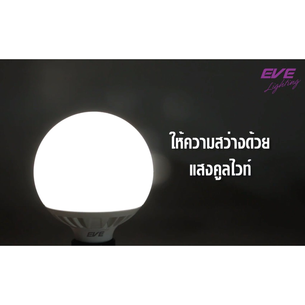[ ลดราคา ] EVE หลอดไฟ ทรงกลม แอลอีดี LED รุ่น Globe ขั้วE27 ขนาด 13, 18W แสงขาวนวล คูลไวท์ 4000K ราคา ถูกที่สุด ดีลบีเคเค แกลเลอรีภาพที่ 7