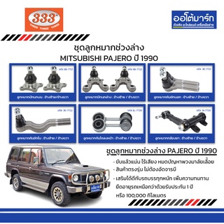 333 ชุดช่วงล่าง ลูกหมาก MITSUBISHI PAJERO ปี 1990 ชุด11ชิ้น