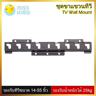 ชุดขาแขวนทีวี LCD, LED ขนาด 14-55 นิ้ว Wall Mount แบบติดผนังฟิกซ์ ที่แขวนทีวี ขาตั้งทีวี, monitor bracket