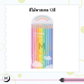 ราคาสีไม้พาสเทล 12 สี แท่งยาว (dreamy 12 pastel colour pencils)