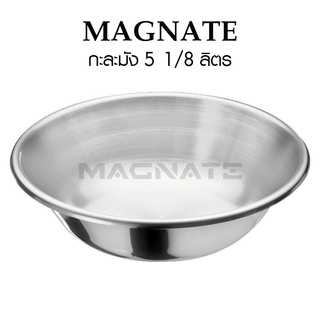 กะละมังสแตนเลส  5 1/8 ลิตร (Ø308 x H110 mm.) ยี่ห้อ MAGNATE