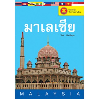 มาเลเซีย ร่วมกันเป็น "หนึ่งวิสัยทัศน์ หนึ่งเอกลักษณ์ หนึ่งประชาคม" กับหนังสือชุดประชาคมอาเซียน ผู้เขียน วิทย์ บัณฑิตกุล