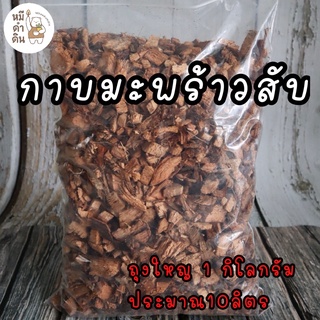 กาบมะพร้าวสับบรรจุ1กิโลกรัม (ประมาณ10ลิตร) มะพร้าวสับเหมาะสำหรับปลูกต้นไม้ใบ ไม้ด่าง บอนสี ต้นไม้ทั่วไป หรือรองก้นกระถาง