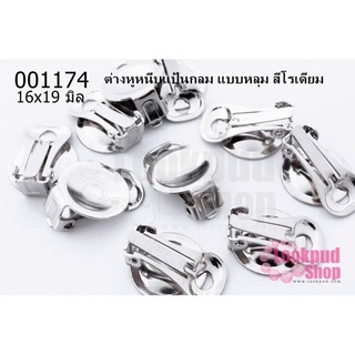 ต่างหูหนีบแป้นกลม แบบหลุม สีโรเดียม 16x19 มิล(5คู่)