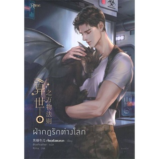 (พร้อมส่ง)ฝ่ากฎรักต่างโลก เล่ม1-3 （มือ1ในซีล）