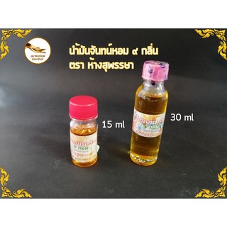 น้ำมันจันทน์เก้ากลิ่น น้ำมันเก้ากลิ่น ดอกไม้ 9 ชนิด เจริญผล​ ขนาด 15 ml,30 ml