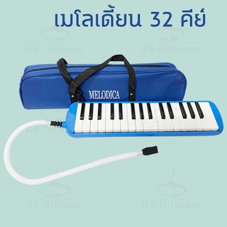 Melodian 32 Key เมโลเดียน เมโลเดี้ยน เมโลดิก้า เมโลเดียน32คีย์ พร้อมอุปกรณ์ครบชุด เปียโน