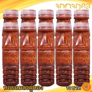 หอยดอง 200ml. 10ขวด หอยแมลงภู่ดอง หอยดองแม่กลอง หอย ของหมัก ของดอง อาหารทะเล อาหารทะเลแปรรูป อาหารสำเร็จรูป อาหารแปรรูป