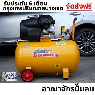 ปั๊มลม SOMAX โรตารี่ ขับตรง 100 ลิตร  รุ่น SD-4-100 ลมแรงทรงสวย กระทัดรัด ปั๊มลม โรตารี่ ขับตรง