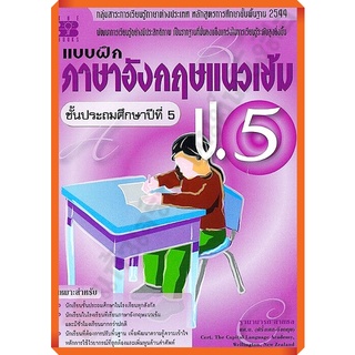 แบบฝึกหัดภาษาอังกฤษแนวเข้ม ป.5 +เฉลย /9789743945953 #thebook