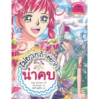 Se-ed (ซีเอ็ด) : หนังสือ ไม่ยากถ้าอยากน่าคบ (ฉบับการ์ตูน)