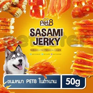 Pet8 (เพ็ทเอท) แบบซอง Sasami Jerky ซาซามิเจอกี้ ขนาด 50 กรัม ขนมหมา ขนมสุนัข เขียวเล่น ให้รางวัล ช่วยฝึกสอน