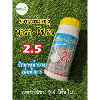 พาราโฟล์ว 2.5 สารบำรุงหน้ายาง ยาเร่ง2.5% สำหรับทาหน้ายาง ปริมาตรสุทธิ 500ซีซี