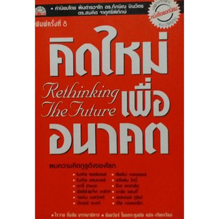 คิดใหม่ เพื่ออนาคต กระตุ้นให้เกิดความคิด ให้วิธีใหม่ทางด้านการแข่งขัน และการร่วมมือที่กำลังจะมาถึงแห่งสถานการณ์ที่ทันการ