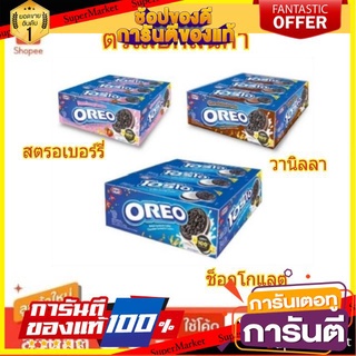 ✨🍟 OREO โอรีโอ ขนมคุกกี้แซนวิช ขนาด 29.4กรัม/ชิ้น ยกแพ็ค 12ชิ้น COOKIE (สินค้ามีตัวเลือก) 🚚✅