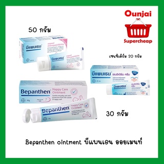 [BEPANTHEN OINTMENT 30g./50g.] บีแพนเธน ออยเมนท์ ปกป้องดูแลผิวจากผื่นผ้าอ้อม 2ขนาด