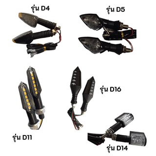 ไฟเลี้ยวแต่ง ไฟเลี้ยวรถมอเตอร์ไซค์ มี 5 รุ่น D4, รุ่น D5 , รุ่น D11 ,รุ่น D14, รุ่น D16